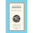 russische bücher: Ширяев Борис Николаевич - Неугасимая лампада