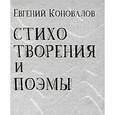russische bücher: Коновалов Евгений - Евгений Коновалов. Стихотворения и поэмы