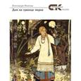 russische bücher: Окатова Александра - Дом на границе миров