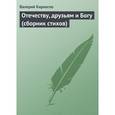 russische bücher: Кириогло Валерий - Отечеству, друзьям и Богу (сборник стихов)