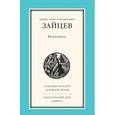 russische bücher: Зайцев Борис Константинович - Избранное