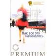 russische bücher: Лайвли Пенелопа - Как все это начиналось