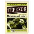 russische bücher: Терехов А.М. - Каменный мост