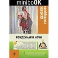 russische bücher: Джек Лондон - Рожденная в ночи