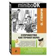 russische bücher: О. Генри - Супружество как точная наука