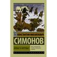 russische bücher: Симонов К.М. - Живые и мертвые