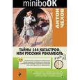 russische bücher: Антон Чехов - Тайны 144 катастроф, или Русский Рокамболь