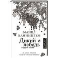 russische bücher: Каннингем М. - Дикий лебедь
