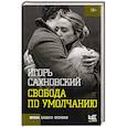 russische bücher: Сахновский И.Ф. - Свобода по умолчанию