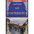 russische bücher: Белый А. - Петербург