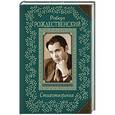 russische bücher: Роберт Рождественский - Стихотворения