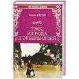 russische bücher: Гарди Т. - Тэсс из рода д'Эбервилей