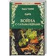 russische bücher: Чапек К. - Война с саламандрами