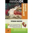 russische bücher: Джулиан Барнс - Уровни жизни