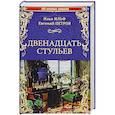 russische bücher: Ильф И. - Двенадцать стульев