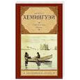 russische bücher: Хемингуэй Э. - Старик и море. Рассказы