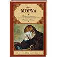 russische bücher: Моруа А. - Открытое письмо молодому человеку о науке жить. Искусство беседы