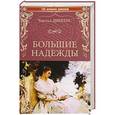 russische bücher: Диккенс Ч. - Большие надежды