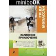 russische bücher: Ги де Мопассан - Парижское приключение
