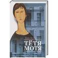 russische bücher: Кучерская М.А. - Тетя Мотя
