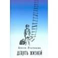 russische bücher: Гнитеева Елена Валерьевна - Девять жизней