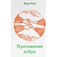 russische bücher: Мир Вера - Притяжение добра