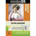 russische bücher: Иван Бунин - Легкое дыхание