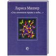 russische bücher: Миллер Лариса Емельяновна - Сто оттенков травы и воды...
