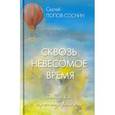 russische bücher: Попов-Соснин Сергей Яковлевич - Сквозь невесомое время