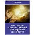 russische bücher: Крутова А. - Нет в жизни ничего страшнее чем пережить своих детей
