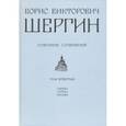 russische bücher: Шергин Борис Викторович - Собрание сочинений. Том 4