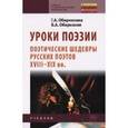 russische bücher: Обернихина Г.А., Обернихин В.А. - Уроки поэзии. Поэтические шедевры русских поэтов XVIII - XIX вв. Учебник