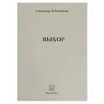 russische bücher: Бубенников Александр Николаевич - Выбор. Стихи