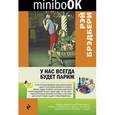 russische bücher: Рэй Брэдбери - У нас всегда будет Париж