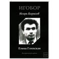 russische bücher: Игобор (Борисов И.) - Елена Глинская. Историческая драма