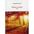 russische bücher: Толстой Д. - Жизнь в стихах. Книга 3