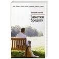 russische bücher: Толстой Д. - Заметки бродяги: басни, баллады, легенды, притчи, посвящения, памфлеты, пародии