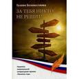 russische bücher: Беломестнова Г. - За тебя никто не решит!