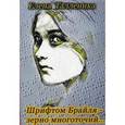 russische bücher: Талленика Е.В. - Шрифтом Брайля - зерно многоточий.