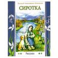 russische bücher: Опочинин Е.Н. - Сиротка. Рассказ