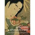 russische bücher: Басё Мацуо - Бабочки и Хризантемы. Японская Классическая Поэзия