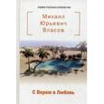 russische bücher: Власов М. - С Верою в Любовь: сборник стихов