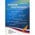 russische bücher: Делаланд Н. - Нужное подчеркнуть