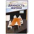 russische bücher: Заренков В. - Данность жизни