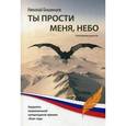 russische bücher: Бошинцев Н. - Ты прости меня, небо