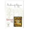 russische bücher: Крупин В.Н. - Крестный ход