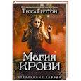 russische bücher: Греттон Т. - Магия крови. Стеклянные города