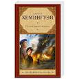 russische bücher: Хемингуэй Э. - По ком звонит колокол