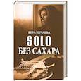 russische bücher: Нечаева В.Э. - SOLO без сахара. Рассказы о женщинах и не только