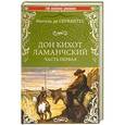 russische bücher: Сервантес М. - Дон Кихот Ламанчский. Том 1